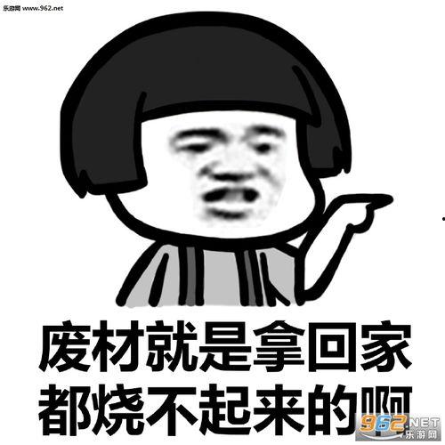 废材图片表情包