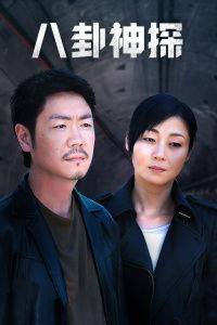 八卦神探人物关系,错综复杂的江湖恩怨与情感纠葛